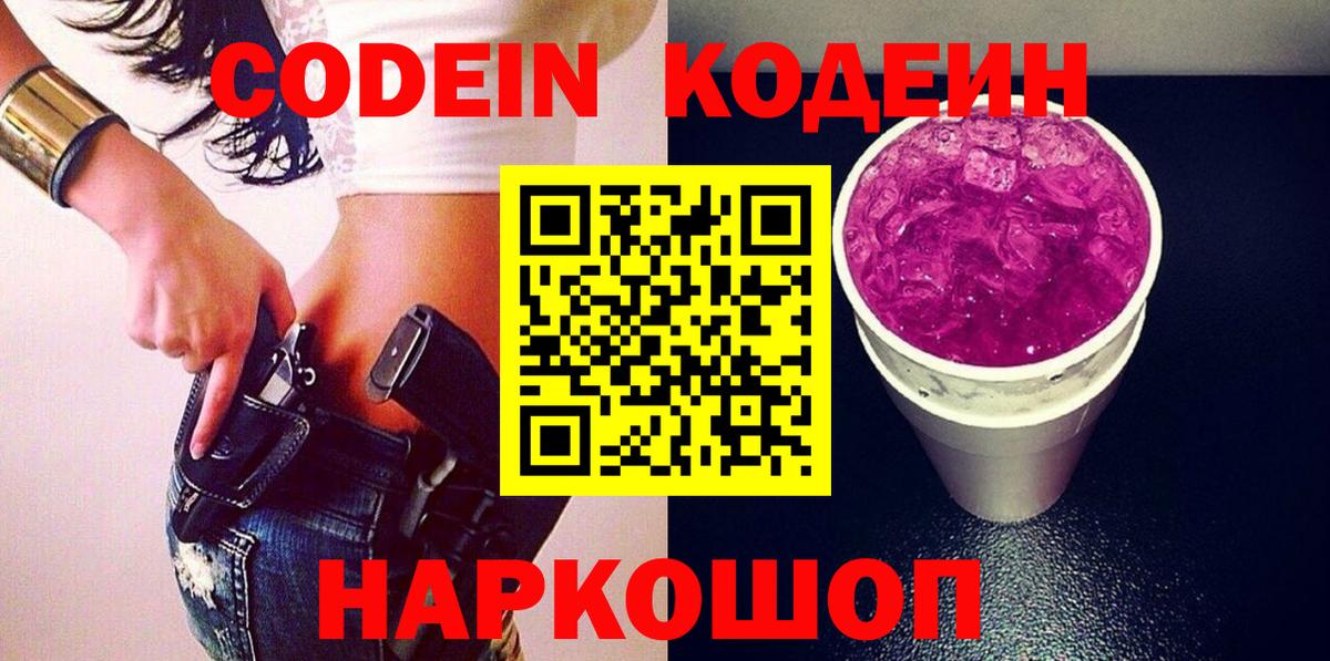 Кодеин напиток Lean (лин) Ярцево